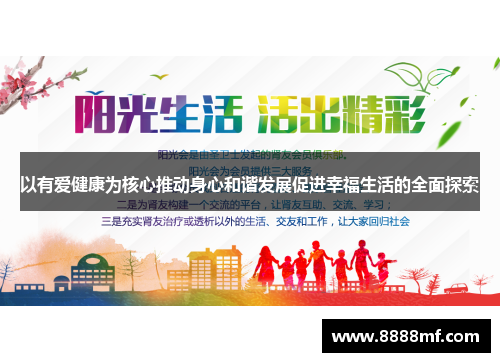 以有爱健康为核心推动身心和谐发展促进幸福生活的全面探索