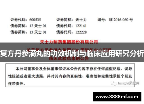 复方丹参滴丸的功效机制与临床应用研究分析