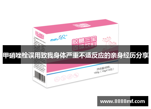 甲硝唑栓误用致我身体严重不适反应的亲身经历分享