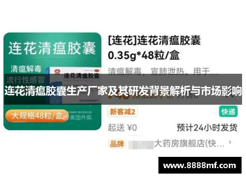 连花清瘟胶囊生产厂家及其研发背景解析与市场影响