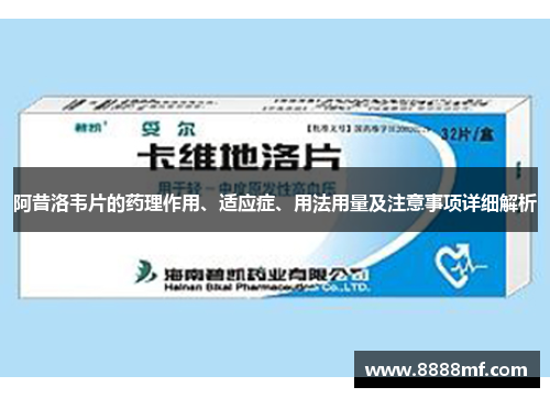 阿昔洛韦片的药理作用、适应症、用法用量及注意事项详细解析