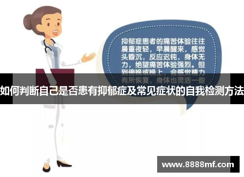 如何判断自己是否患有抑郁症及常见症状的自我检测方法