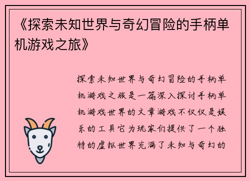 《探索未知世界与奇幻冒险的手柄单机游戏之旅》
