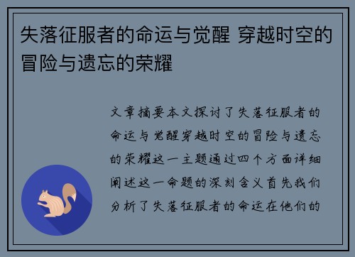 失落征服者的命运与觉醒 穿越时空的冒险与遗忘的荣耀